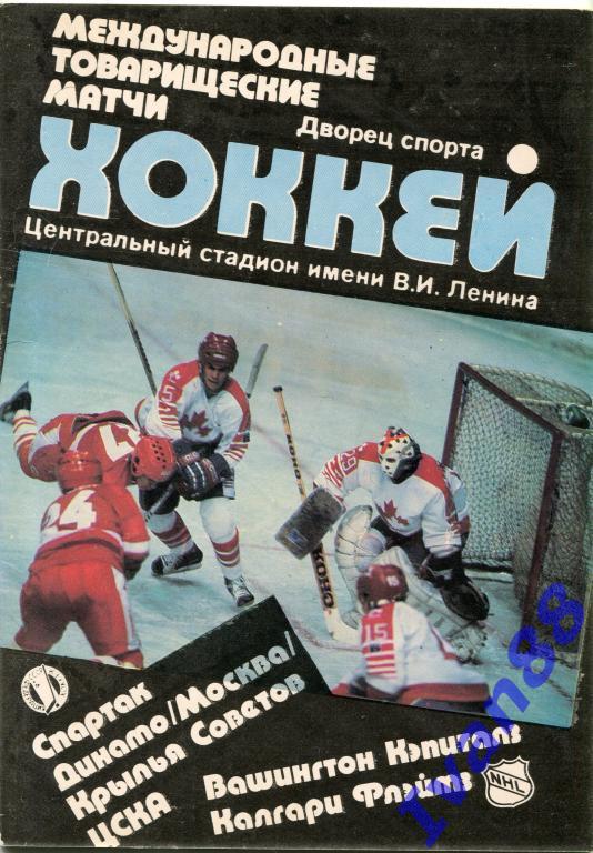 1989 МТМ Спартак, Динамо, ЦСКА, Крылья Советов - Вашингтон, Калгари Флэитз