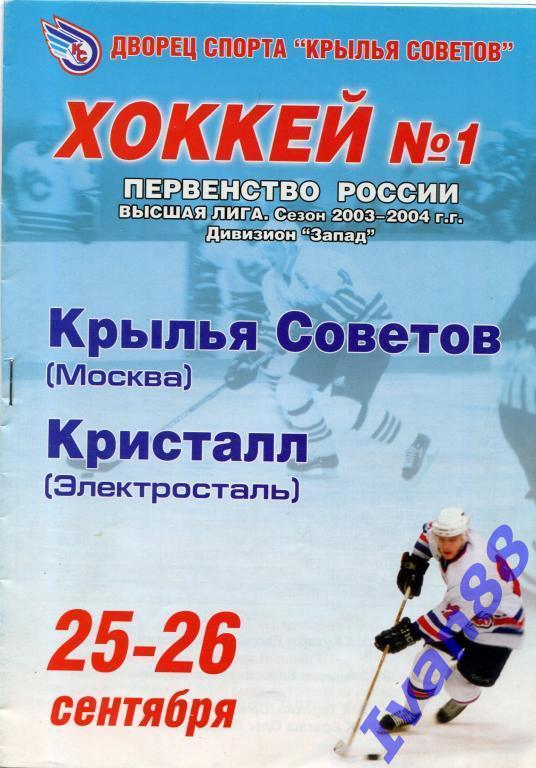 Крылья Советов Москва - Кристалл Электросталь 25-26 сентября 2003