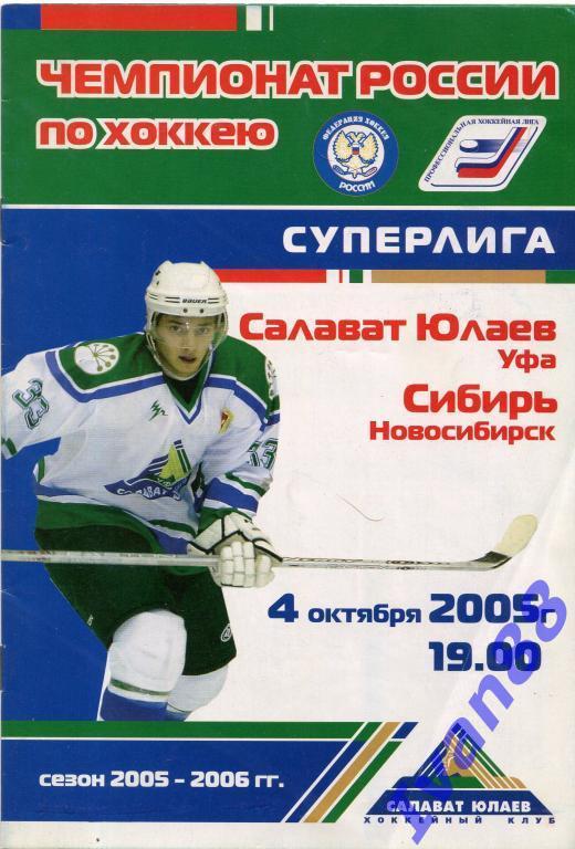 Салават Юлаев Уфа - Сибирь Новосибирск 4 октября 2005