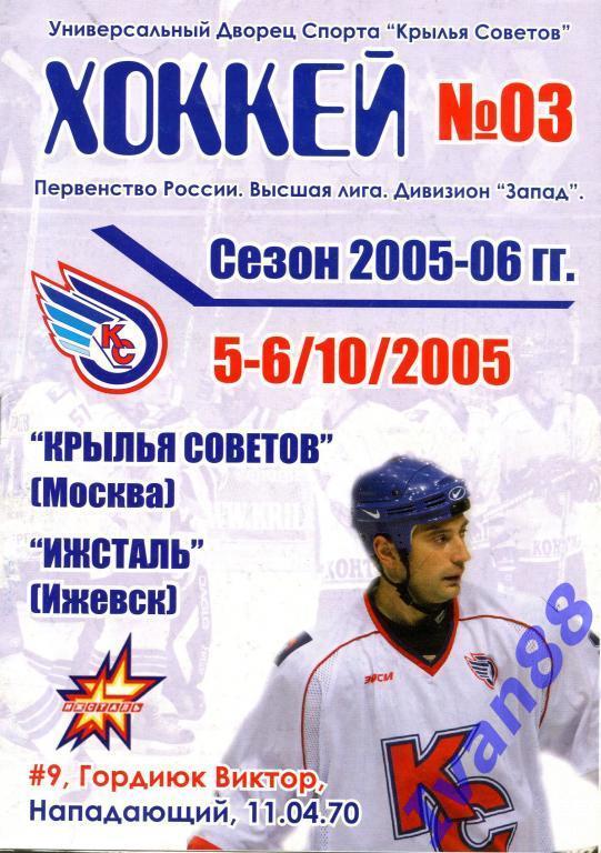 Крылья Советов Москва - Ижсталь Ижевск 5-6 октября 2005