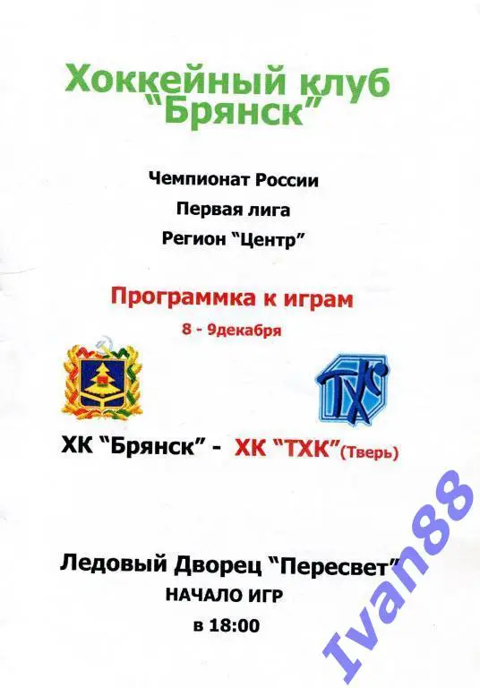 Брянск - ТХК Тверь 8-9 декабря 2008
