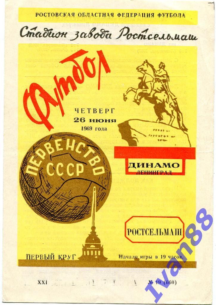 Ростсельмаш Ростов-на-Дону - Динамо Ленинград 26 июня 1969