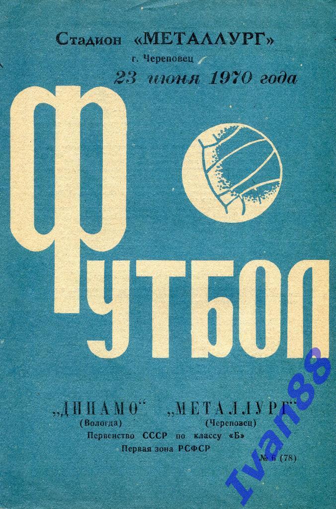 Металлург Череповец - Динамо Вологда 23 июня 1970