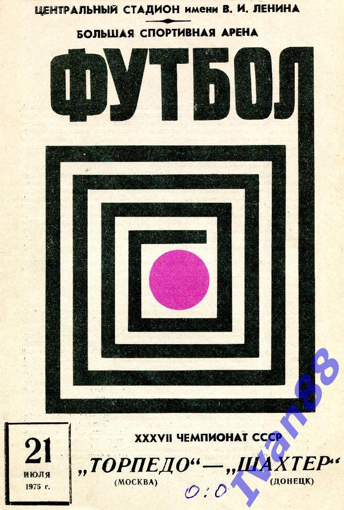 Торпедо Москва - Шахтер Донецк 21 июля 1975