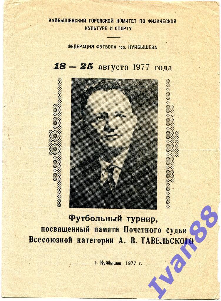 Турнир памяти Тавельского. Куйбышев 1977