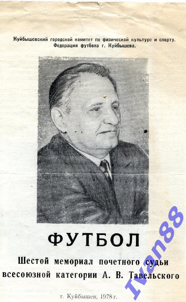 Турнир памяти Тавельского. Куйбышев 1978