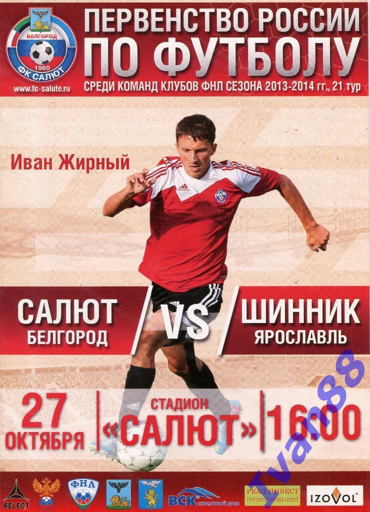 Салют Белгород - Шинник Ярославль 2013/2014