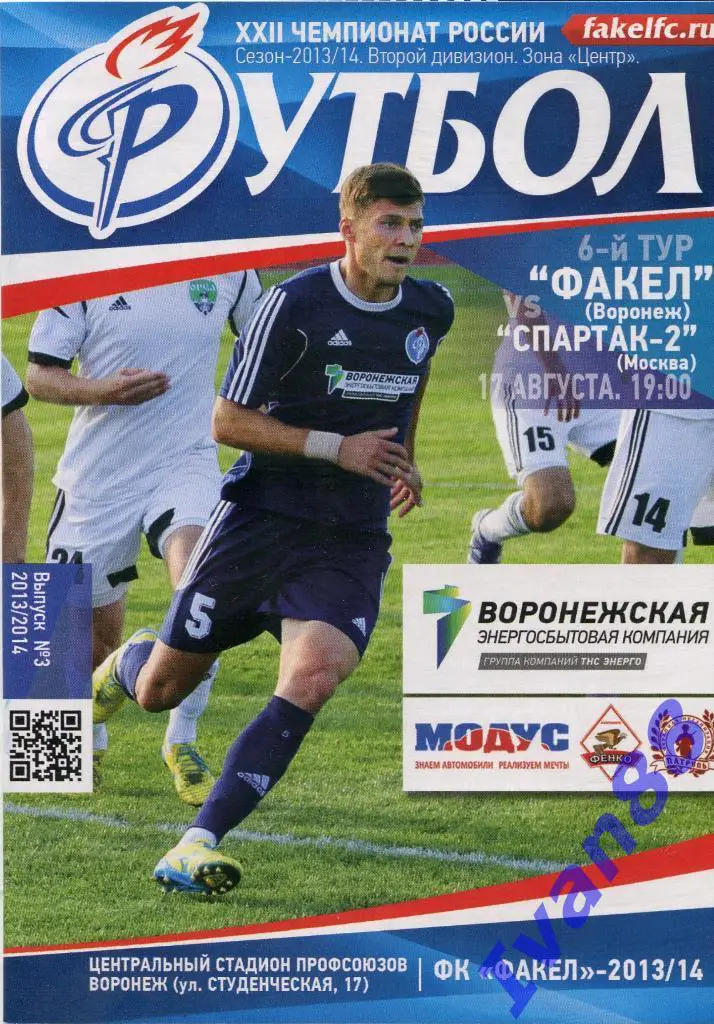 Факел Воронеж - Спартак-2 Москва 17 августа 2013