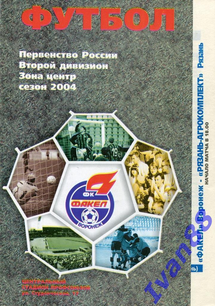 Факел Воронеж - Рязань-Агрокомплект Рязань 2004