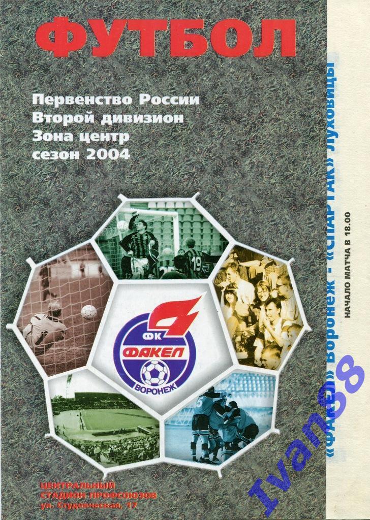 Факел Воронеж - Спартак Луховицы 2004