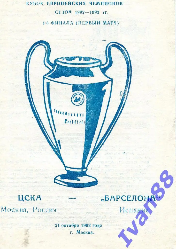 ЦСКА Москва - Барселона Испания 21 октября 1992