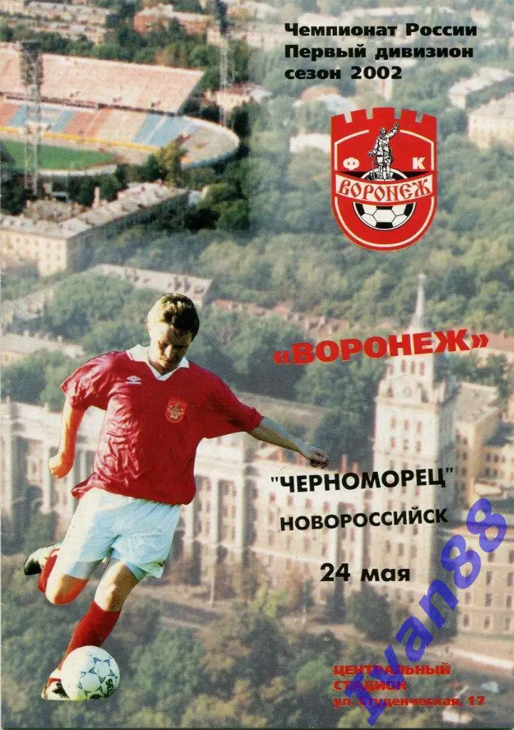 Факел Воронеж - Черноморец Новороссийск 2002
