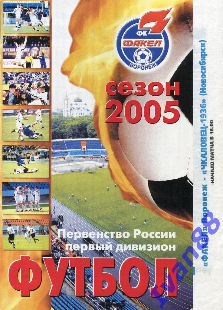 Факел Воронеж - Чкаловец-1936 Новосибирск 2005