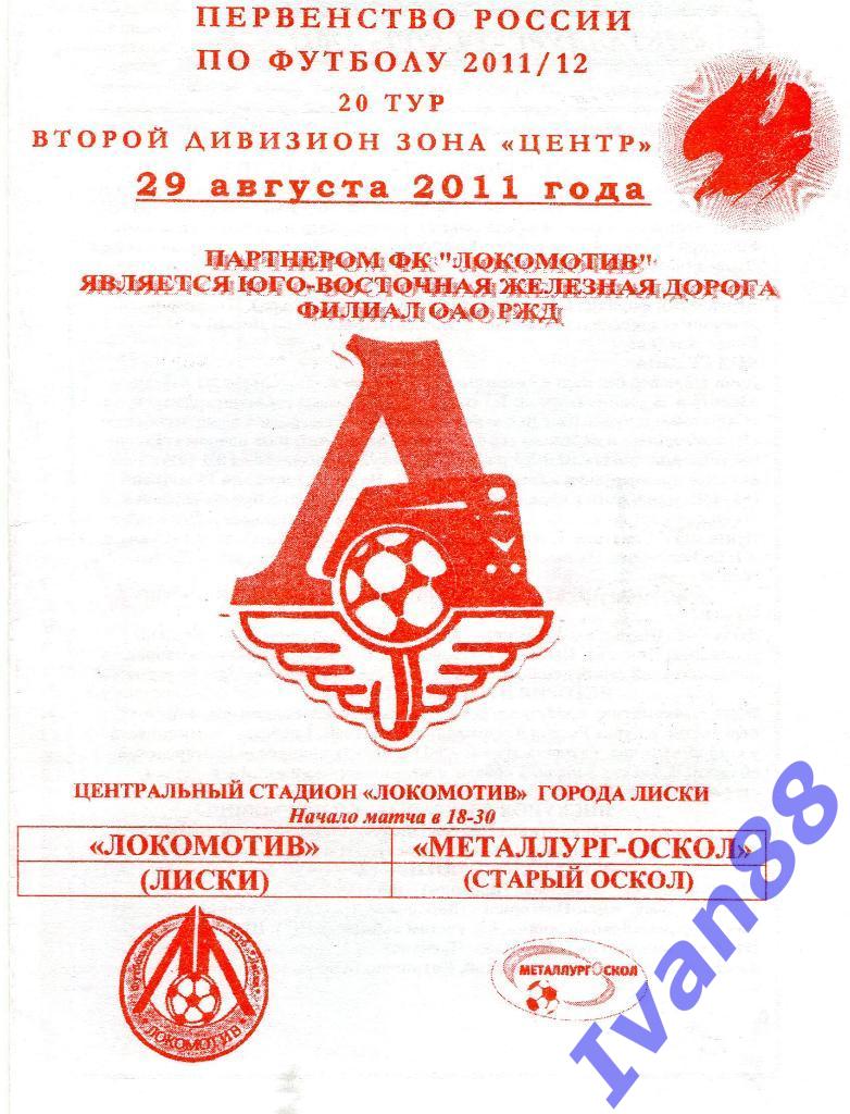 Локомотив Лиски - Металлург-Оскол Старый Оскол 29 августа 2011