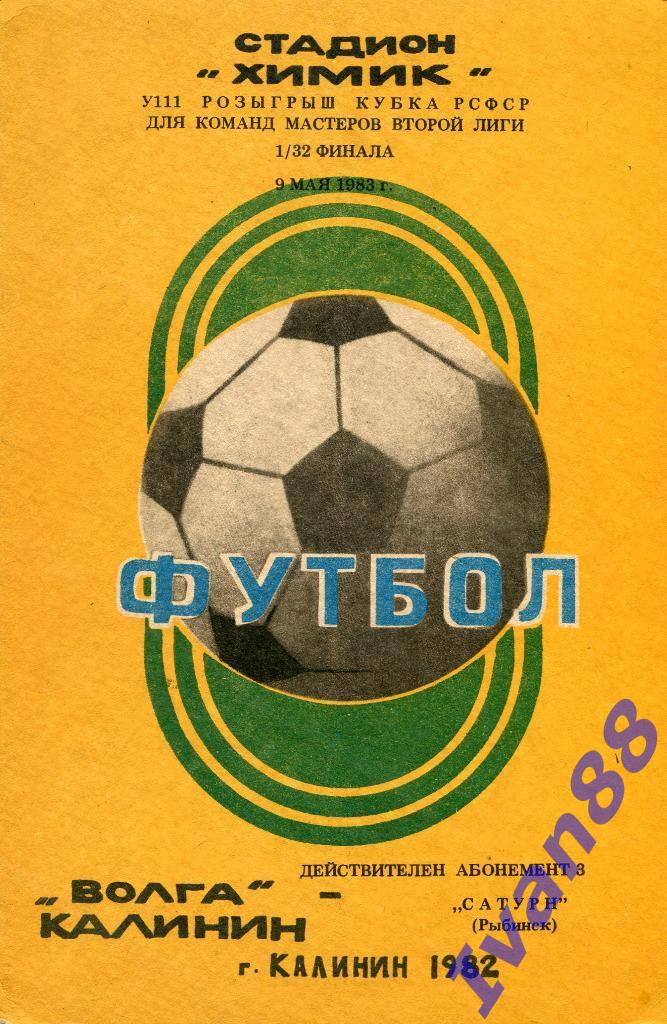 Волга Калинин - Сатурн Рыбинск 1983 Кубок РСФСР