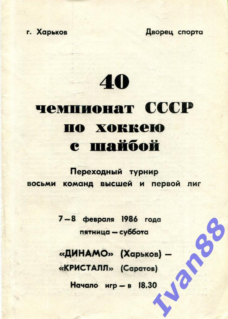 Динамо Харьков - Кристалл Саратов 7-8 февраля 1986