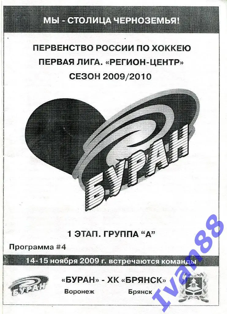 Буран Воронеж - ХК Брянск 14-15 ноября 2009