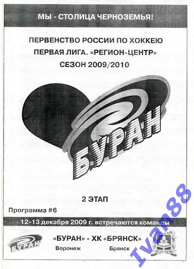 Буран Воронеж - ХК Брянск 12-13 декабря 2009