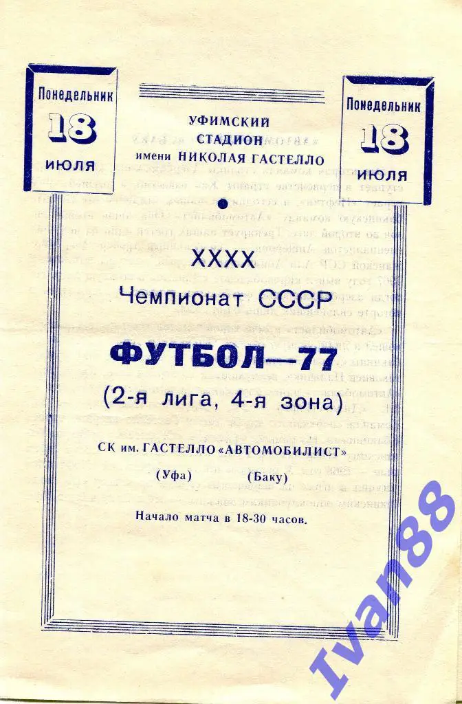 Гастелло Уфа - Автомобилист Баку 1977