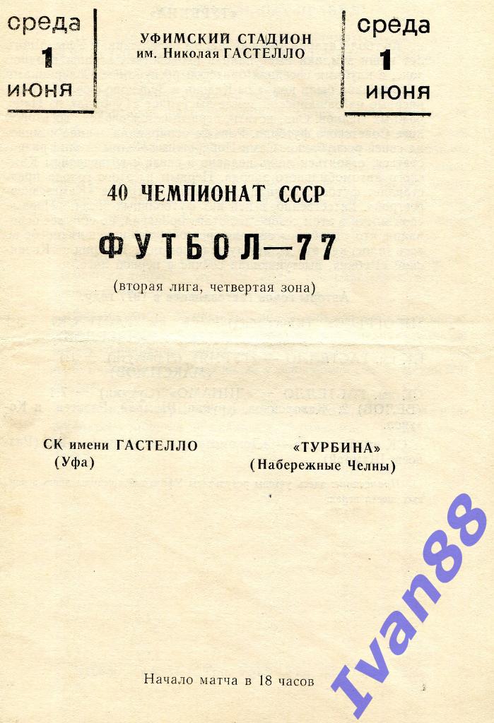 Гастелло Уфа - Турбина Набережные Челны 1977