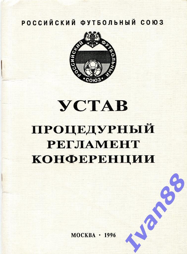 Устав РФС 1996