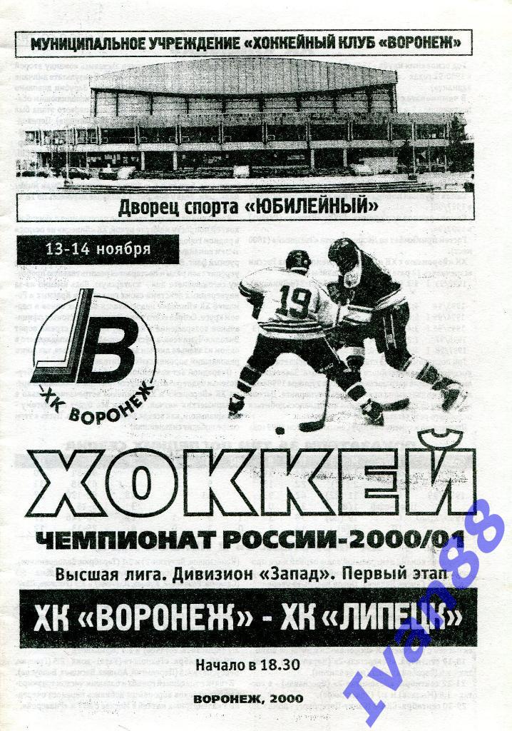 ХК Воронеж - ХК Липецк 13-14 ноября 2000