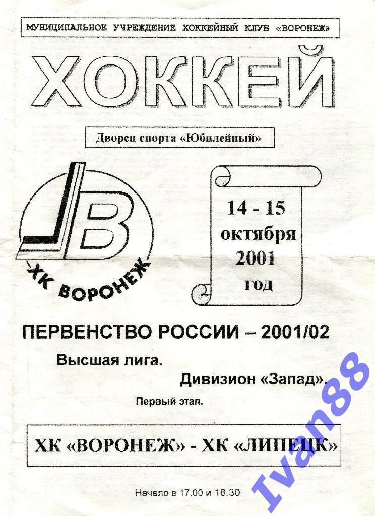 ХК Воронеж - ХК Липецк 14-15 октября 2001