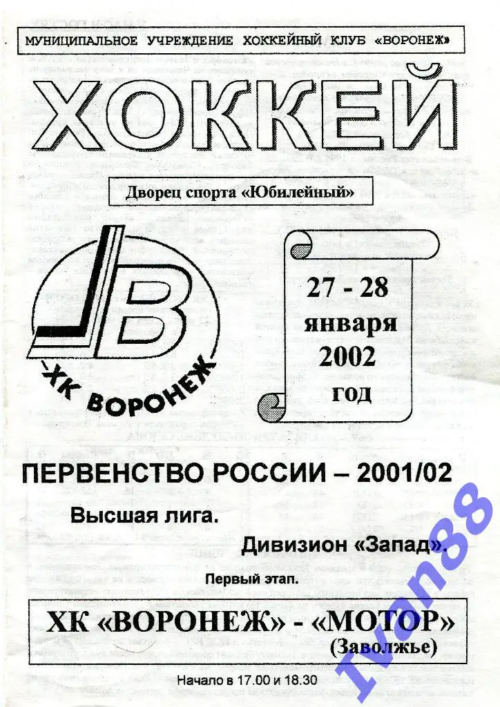ХК Воронеж - Мотор Заволжье 27-28 января 2002