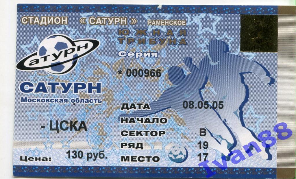 Сатурн - ЦСКА Москва 2005