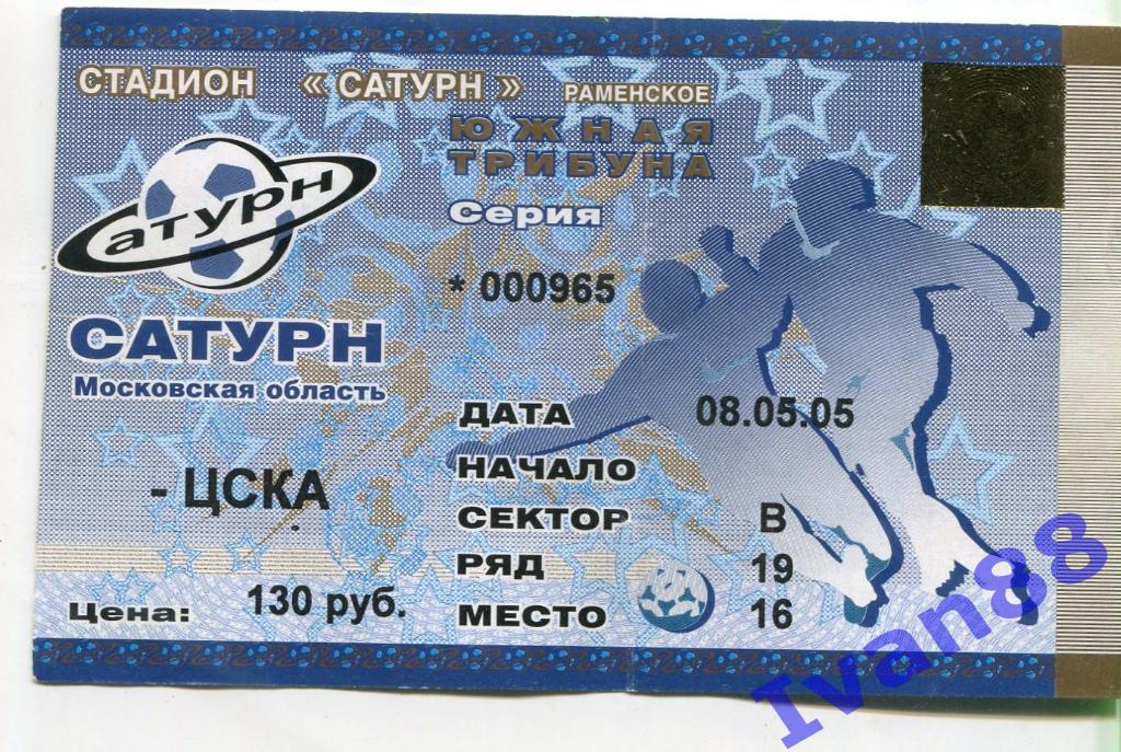 Сатурн - ЦСКА Москва 2005