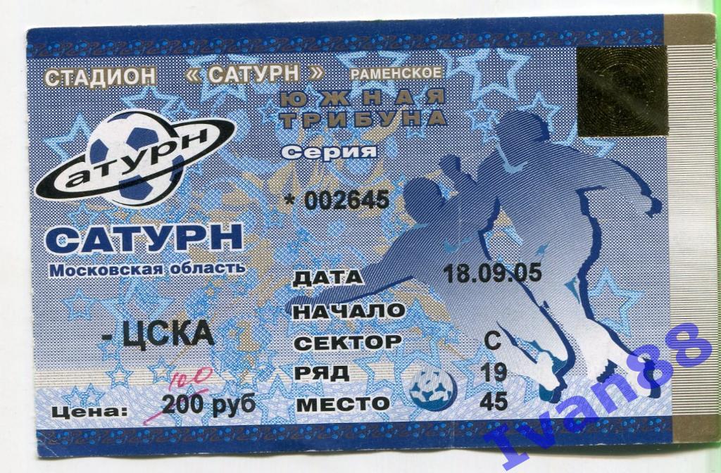 Сатурн - ЦСКА Москва 2005