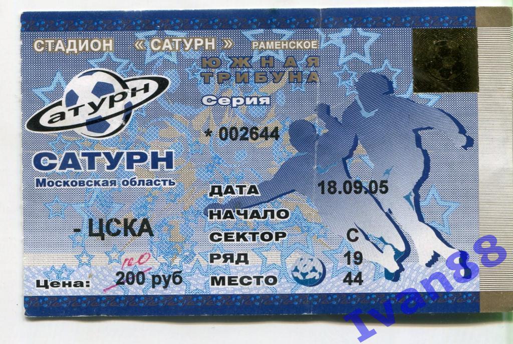 Сатурн - ЦСКА Москва 2005