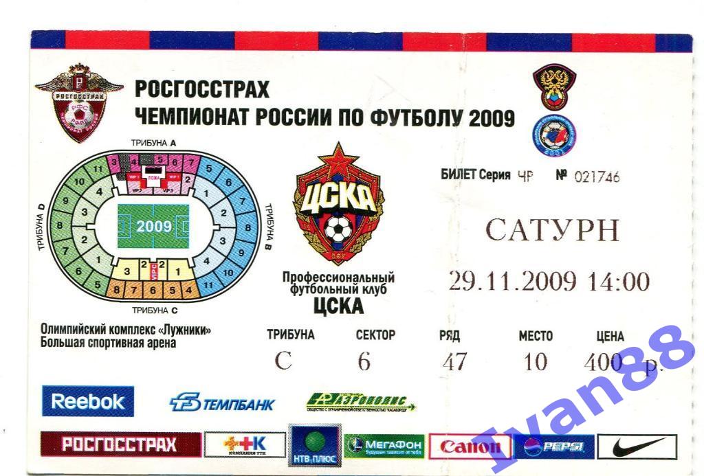 ЦСКА Москва - Сатурн 2009