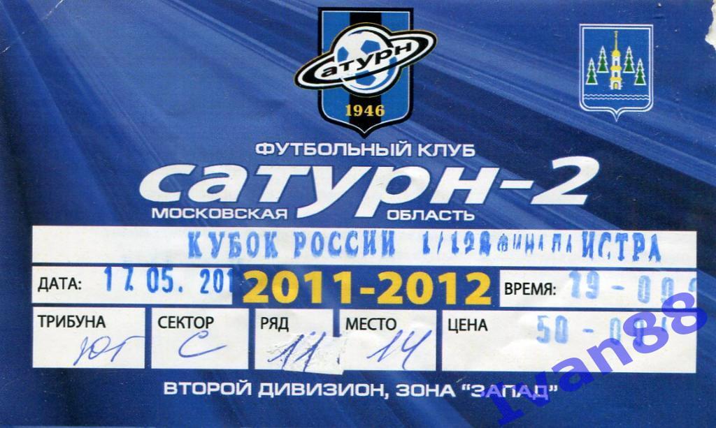 Сатурн-2 - Истра 2011 Кубок