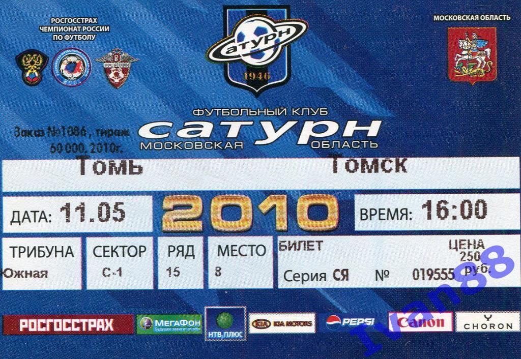 Сатурн - Томь Томск 2010