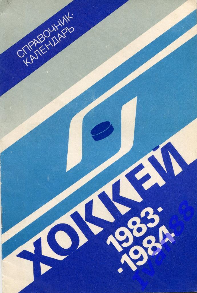 Хоккей 1983/1984