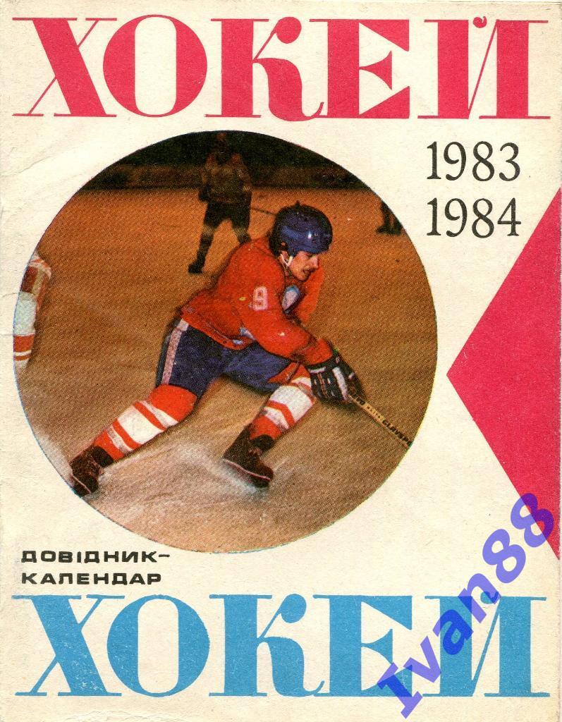Хоккей 1983/1984