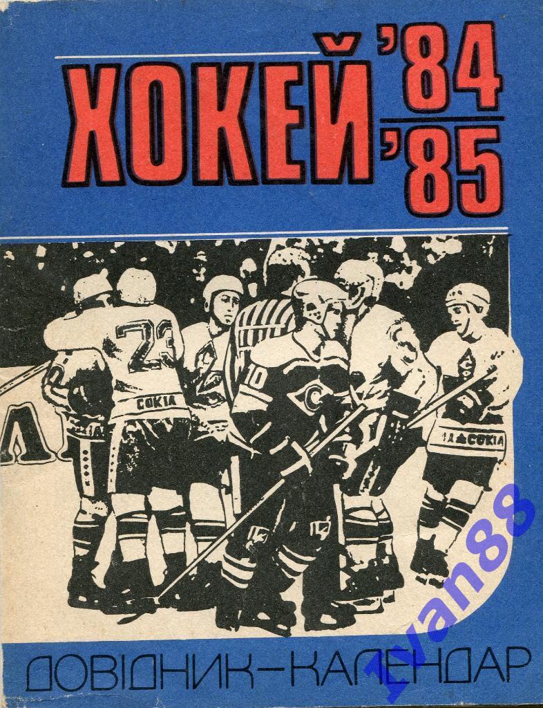 Хоккей 1984/1985