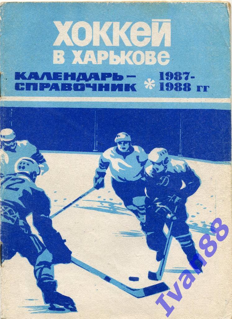 Хоккей в Харькове 1987/1988
