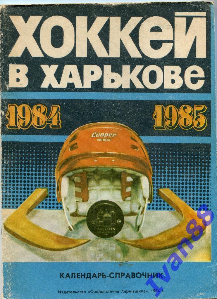 Хоккей в Харькове 1984/1985