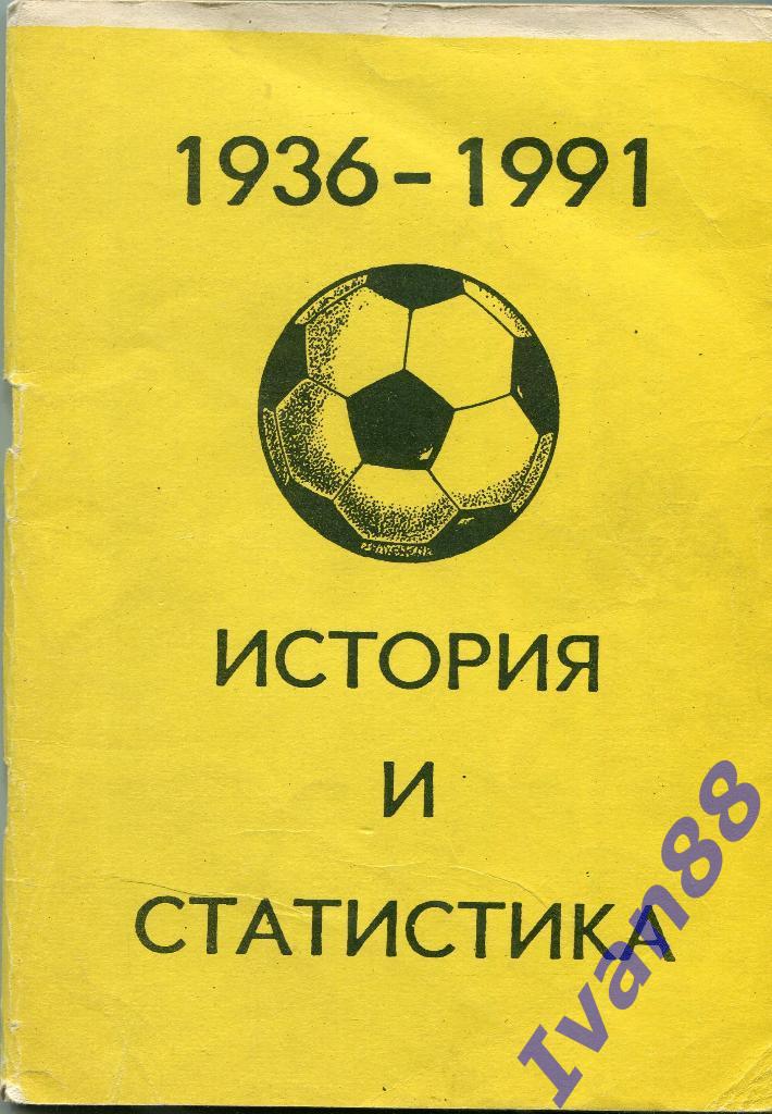 История и статистика 1936-1991 Уфа