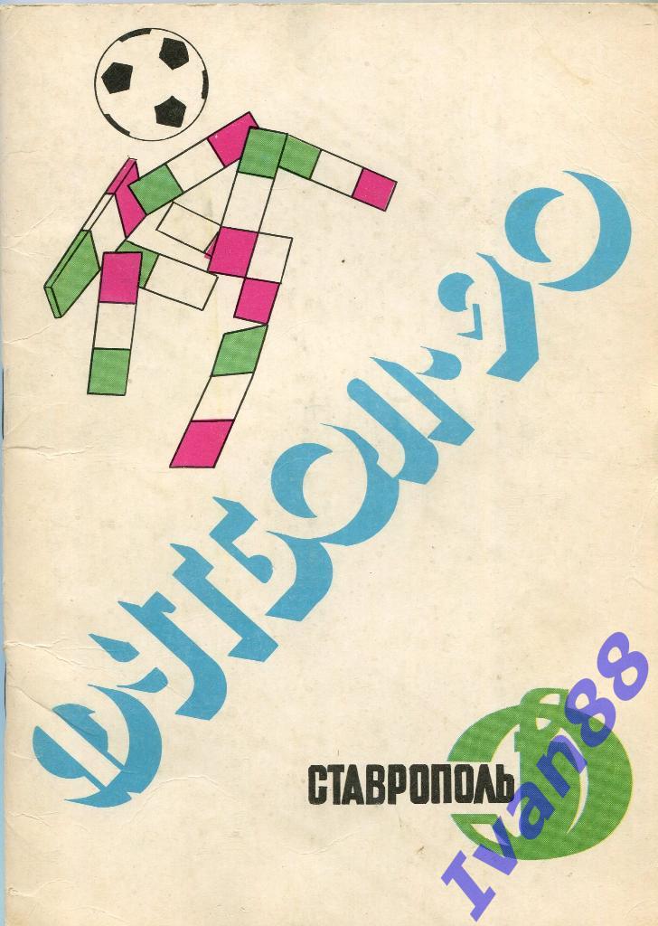 Динамо Ставрополь 1990