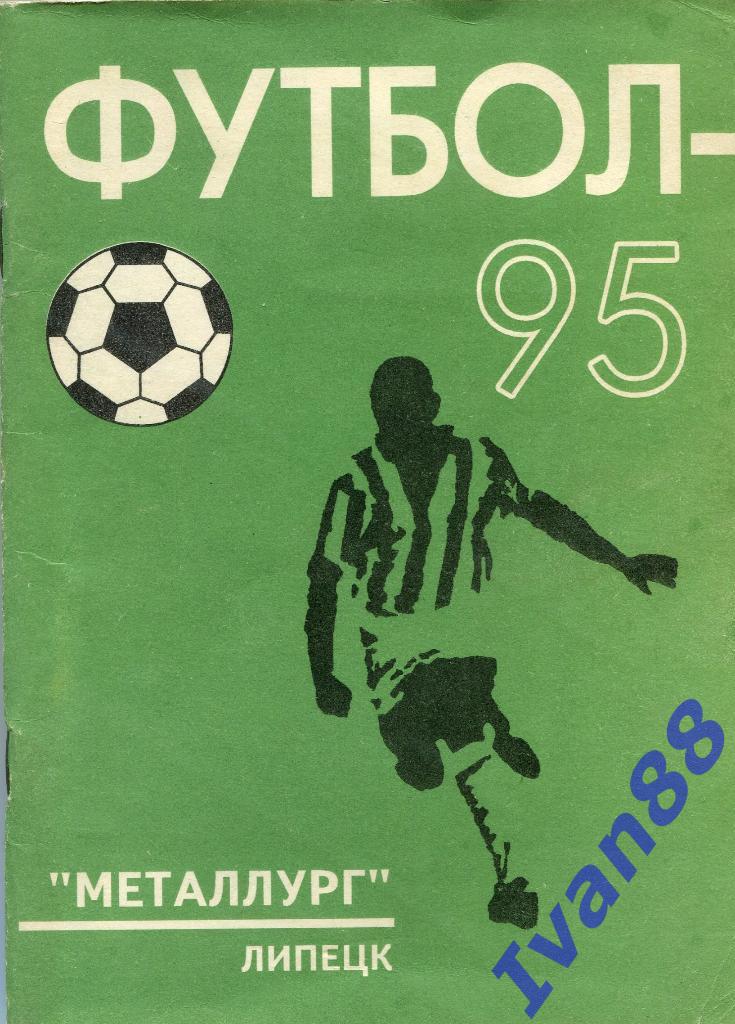 Металлург Липецк 1995