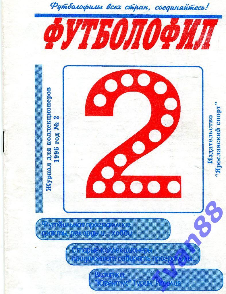 Футболофил №2 Ярославль 1996