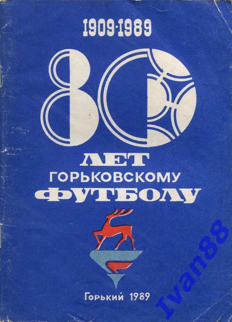 80 лет Горьковскому футболу. Горький 1989