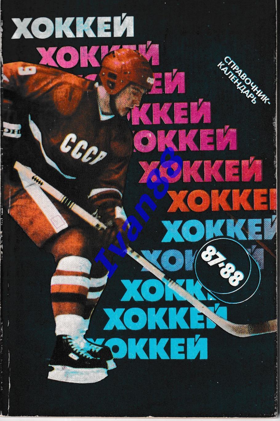 Хоккей 1987/1988