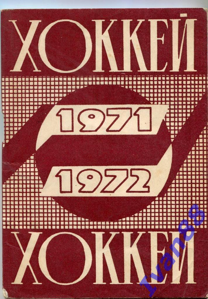 Хоккей 1971/1972