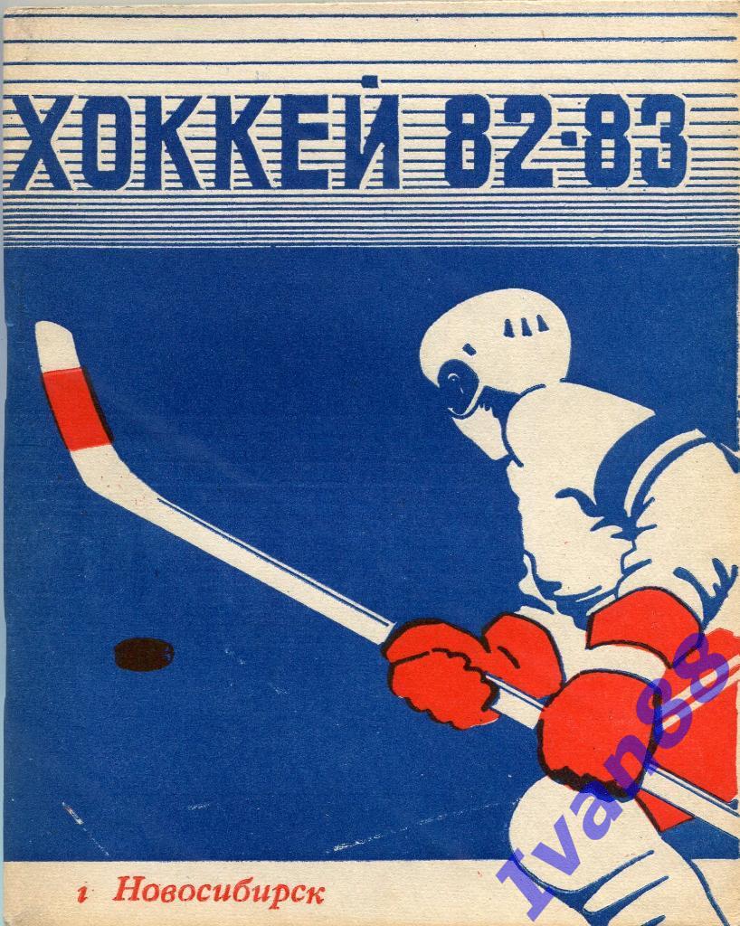 Хоккей 1982/1983 Новосибирск