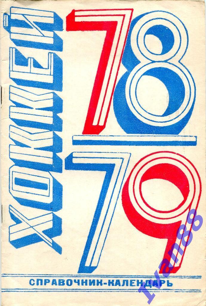 Хоккей 1978/1979 Москва