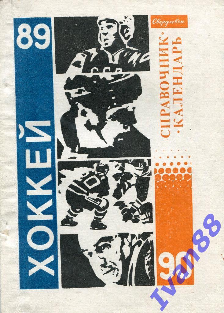 Хоккей 1989/1990 Свердловск
